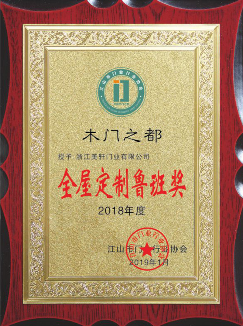 全屋定制魯班獎
